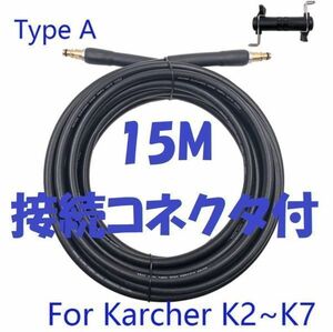 【送料無料】15ｍ ケルヒャー 社外品 高圧 ホース 両端 クイックタイプ K3 K2 K5 ホース　延長コネクター付き Kシリーズ 延長 コネクタ