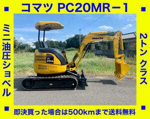 ★ユンボ コマツ★PC20mr-1★2tクラス ミニ油圧ショベル★時間1590hr★スペア キー付け★倍速付き★埼玉県 ★下取り可能