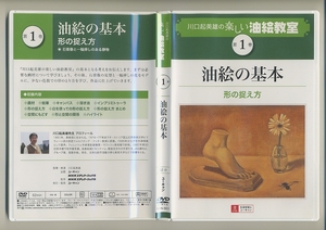 川口起美雄の楽しい油絵教室 1 DVD 油絵の基本 形の捉え方 石膏像と一輪挿しのある静物★NHK ユーキャン 油絵 技法 教室 絵画 絵画教室