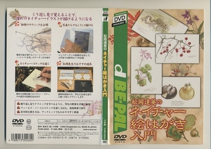 DVD★松岡達英の ネイチャー絵はがき入門 絵本 水彩画 絵手紙 絵葉書 イラスト 花 植物 自然