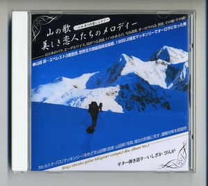 CD★いしざかびんが 山の歌 美しき恋人たちのメロディー 山田昇15年祭によせて シャンソン 石坂頻伽