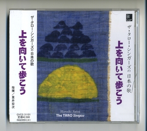 CD★ザ・タロー・シンガーズの 日本の歌 上を向いて歩こう 混声合唱 里井宏次 中村八大 坂本九 儀間太久実 童謡 唱歌 アカペラ ア・カペラ