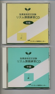 リトミック研究センター 指導資格認定試験 リズム課題練習CD 初級 中級