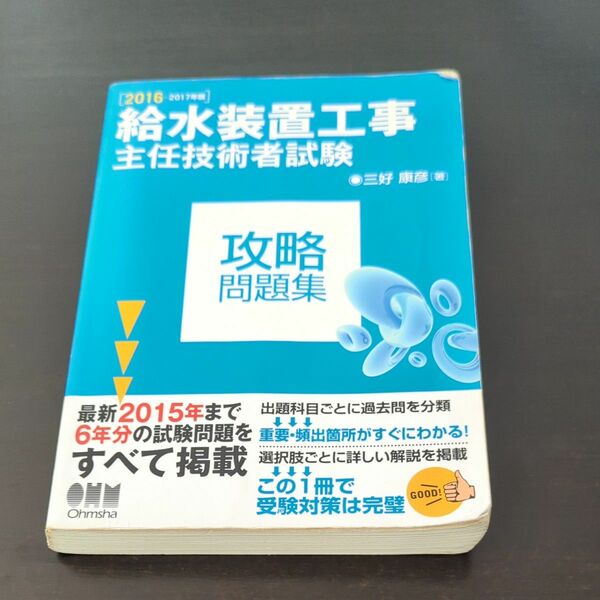 2016-2017年版給水装置工事主任技術者試験　攻略問題集