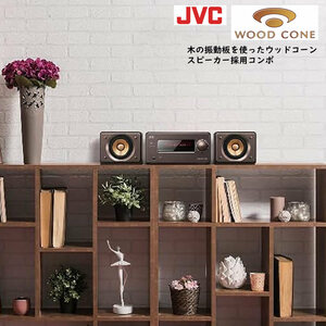 JVCケンウッド EX-S55-T ウッドコーンシリーズ Bluetooth搭載 ハイレゾ音源再生 録音対応USB端子搭載 コンパクトコンポーネントシステム