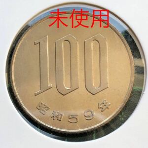 昭和59年100円白銅貨　100円硬貨 準特年　コインホルダー入り