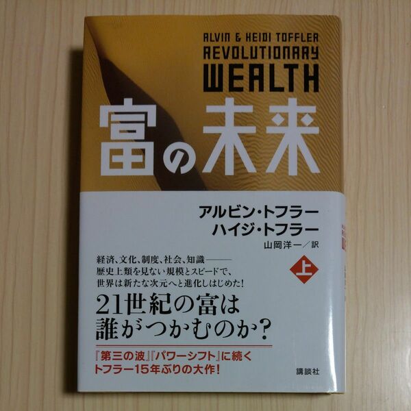 富の未来　上 アルビン・トフラー／著　ハイジ・トフラー／著　山岡洋一／訳