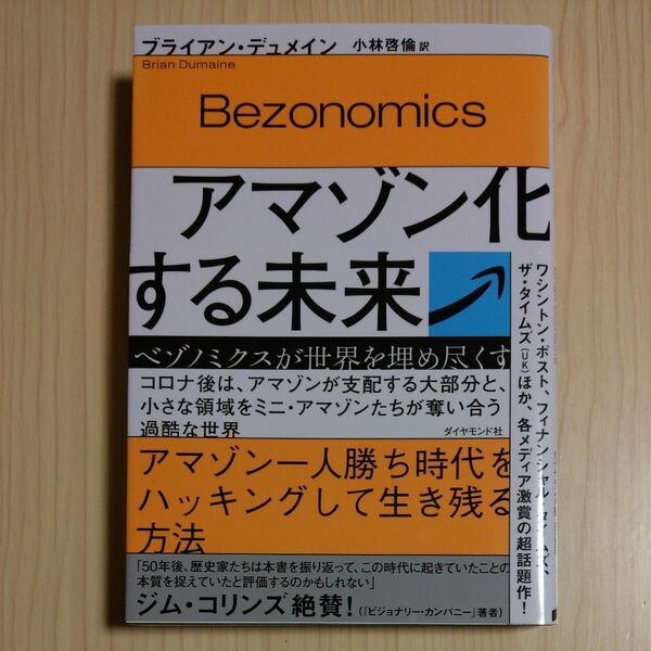 アマゾン化する未来　ベゾノミクスが世界を埋め尽くす ブライアン・デュメイン／著　小林啓倫／訳