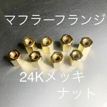 新品　24K 本金メッキ　マフラーフランジナット　4気筒8個セット　400FX 400GP GPZ400F250FT Z1 Z2 CB400FOUR CB350F 750four 国産_画像2