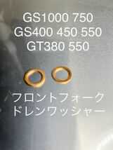 GS1000 GS750 GS400GS450 GS550 GT380 GT550 フロントフォーク　ドレンワッシャー　クラッシュワッシャー#_画像1