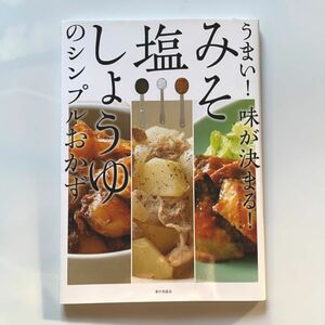 うまい！味が決まる！みそ・塩・しょうゆのシンプルおかず （うまい！味が決まる！） おいしい家庭おかずの会／編