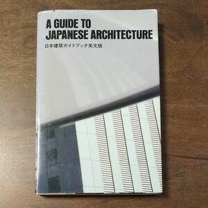 日本建築ガイドブック 英文版