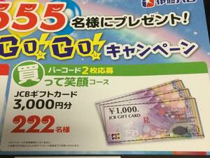 懸賞応募★JCBギフトカード3,000円分が当たる★応募ハガキ付き