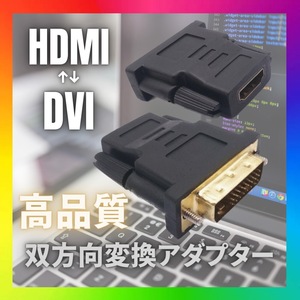 HDMI DVI 変換アダプタ 双方向 金メッキ 頑丈 高品質 モニター 黒