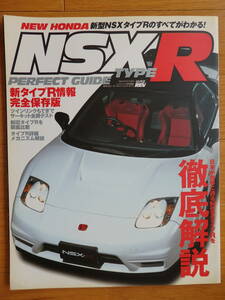 【良品】新型NSX・タイプRパーフェクトガイド ハイパーレブ特別編集 2002年7月発行