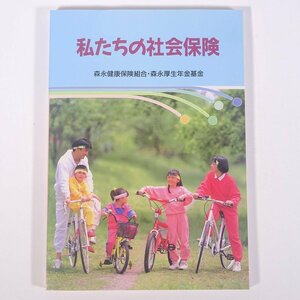 私たちの社会保険 森永健康保険組合・森永厚生年金基金 1990 単行本