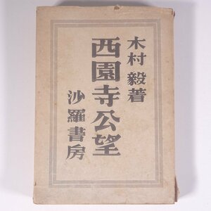 西園寺公望 木村毅著 沙羅書房 昭和二三年 1948 古書 単行本 伝記 人物伝 政治家