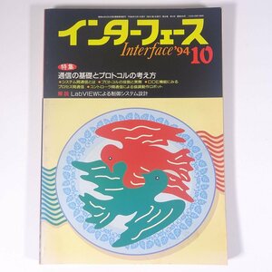 インターフェース Interface No.209 1994/10 CQ出版社 雑誌 PC パソコン 特集・通信の基礎とプロトコルの考え方 LabVIEW ほか