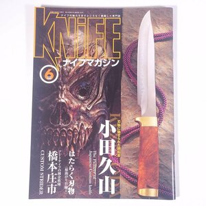 KNiFE ナイフマガジン No.136 2009/6 ワールドフォトプレス 雑誌 刃物 ナイフ 特集・小田久山 橋本庄市 根曲がり竹細工 ほか