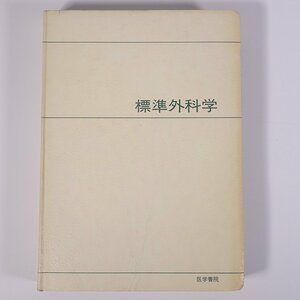 標準外科学 武藤輝一ほか 医学書院 1976 大型本 医学 医療 治療 病院 医者 ※書込あり