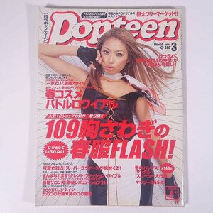 月刊 Popteen ポップティーン No.245 2001/3 角川春樹事務所 雑誌 女性誌 ファッション誌 表紙・飯島さゆり 109胸さわぎの春服FLASH！