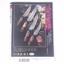 KNiFE ナイフマガジン No.137 2009/8 ワールドフォトプレス 雑誌 刃物 ナイフ 特集・鉈大全 二部幸夫 倉本俊文 R.W.ラブレス ほか_画像2