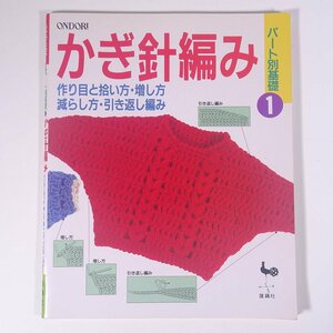 パート別基礎 1 かぎ針編み ONDORI 雄鶏社 1993 大型本 手芸 編物 あみもの 毛糸 ニット