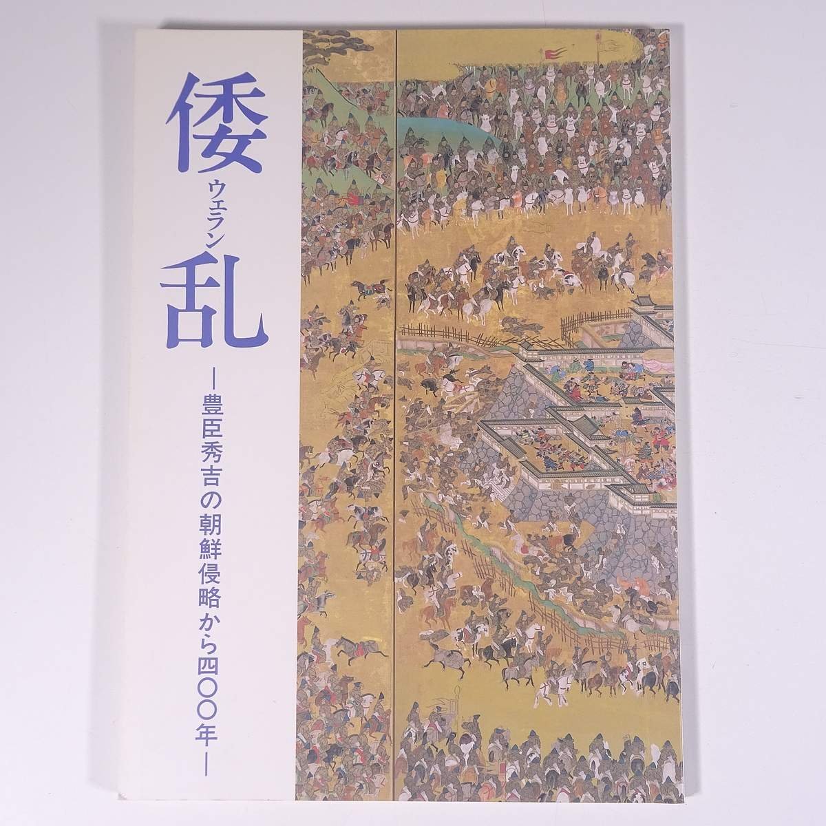 2024年最新】Yahoo!オークション -秀吉 朝鮮の中古品・新品・未使用品一覧