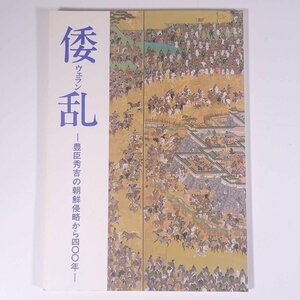 倭乱 ウェラン 豊臣秀吉の朝鮮侵略から400年 大阪人権歴史資料館 1992 大型本 図版 図録 論説 歴史 日本史