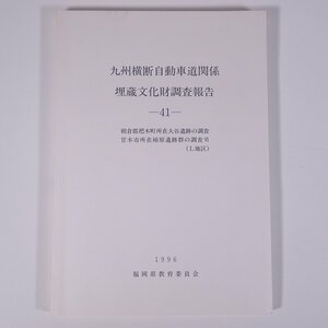 九州横断自動車道関係埋蔵文化財調査報告 41 福岡県教育委員会 1996 函入り大型本 郷土本 考古学 遺跡 遺構 遺物 図版