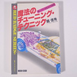 魔法のチューニング・テクニック 凄いパワーを生みだす秘密 舘信秀 レッドバッジシリーズ8 三推社 講談社 1981 単行本 自動車 カー