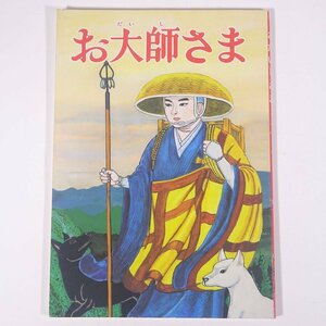 お大師さま 画と文・中村ひろし 大道社 発行年不明 大型本 漫画 まんが マンガ コミック 仏教