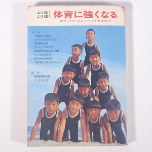 より高くより速く 体育に強くなる 体力、学力、気力をのばす家庭教室 古田昭作編著 毎日新聞社 1965 単行本 学校 教育 教師 教職 体育