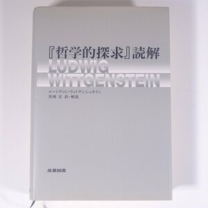 「哲学的探究」読解 ルートヴィヒ・ウィトゲンシュタイン著 黒崎宏訳・解説 産業図書 1997 単行本 哲学 思想