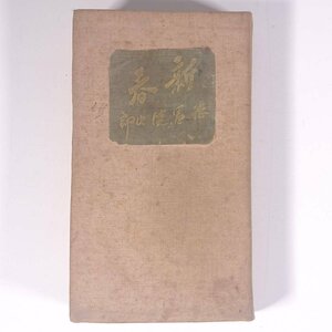 新春 徳富健次郎 (徳冨蘆花) 福永書店 大正七年 1918 古書 初版 単行本 裸本 文学 文芸 随筆 随想 エッセイ