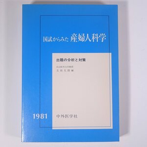 国試からみた 産婦人科学 出題の分析と対策 玉田太朗編 中外医学社 1981 大型本 医学 医療 治療 病院 医者 医師国家試験 ※書込あり