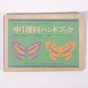 カラー版 中1理科ハンドブック 雑誌付録(中学一年コース) Gakken 学研 学習研究社 1971 文庫サイズ 子供本 児童書 学習 勉強 理科