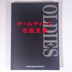 【楽譜】 オールディーズ 名曲全集 日音シンコーミュージック 1993 大型本 音楽 洋楽 ギター