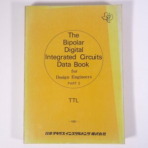 【英語洋書】 The Bipolar Digital Integrated Circuits Data Book PART2 TTL バイポーラデジタル集積回路 1981 大型本 電子回路