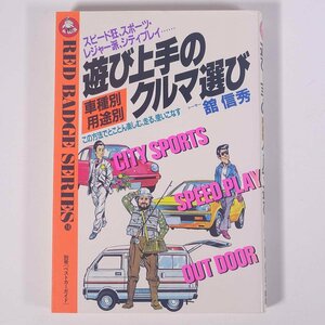 遊び上手の車種別用途別クルマ選び 舘信秀 レッドバッジシリーズ18 三推社 講談社 1982 単行本 自動車 カー