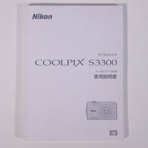 【取扱説明書のみ】 Nikon ニコン デジタルカメラ COOLPIX S3300 クールピクスS3300 使用説明書 2012 小冊子 カメラ 写真 撮影