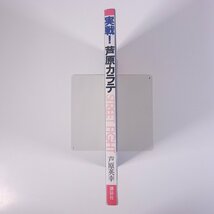 実戦！ 芦原カラテ 芦原英幸 講談社 1986 単行本 図解 武道 武術 空手 カラテ_画像3