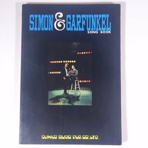 【楽譜】 サイモン＆ガーファンクル ソング・ブック シンコーミュージック 新興楽譜出版社 1972 大型本 音楽 洋楽 ギター_画像1