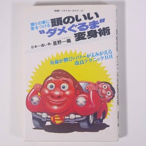 隣りの車に差をつける 頭のいいダメぐるま変身術 星野一義 講談社 1979 単行本 自動車 カー