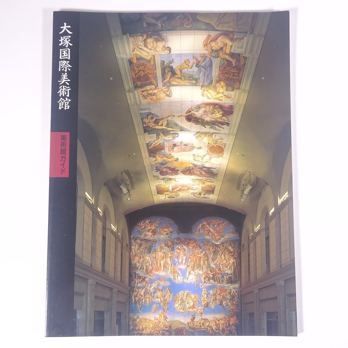 Museo de Arte de Otsuka Guía del Museo Naruto, Prefectura de Tokushima Arimitsu Publishing 1998 Libro grande Ilustraciones Catálogo Catálogo Arte Bellas artes Pintura Libro de arte Colección de arte Pintura occidental, Cuadro, Libro de arte, Recopilación, Catalogar