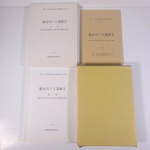 徳永川ノ上遺跡Ⅱ 2冊組 椎田道路関係埋蔵文化財調査報告7 福岡県教育委員会 1996 函入り大型本 郷土本 考古学 遺跡 遺構 遺物 図版