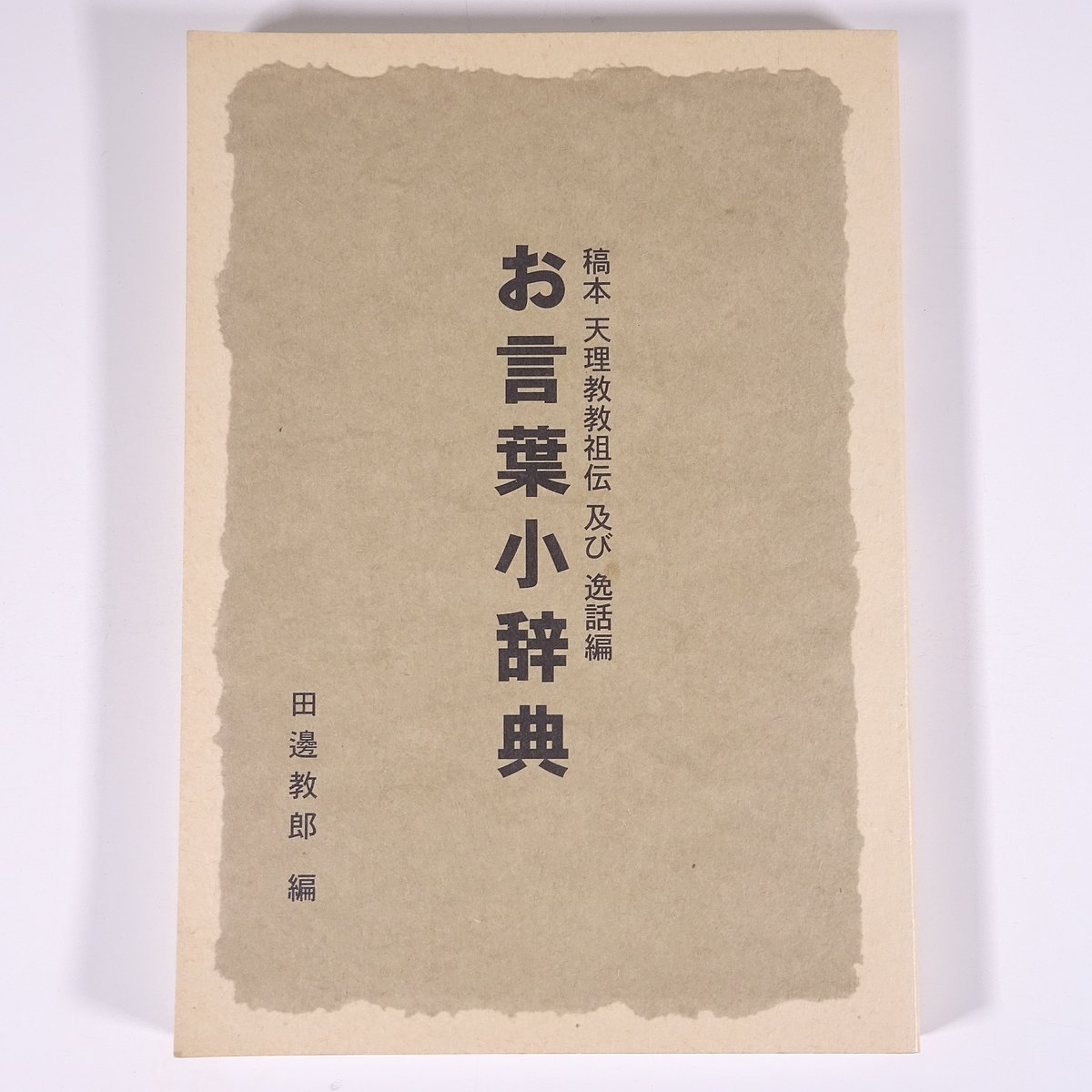 2023年最新】Yahoo!オークション -天理教(宗教)の中古品・新品・古本一覧