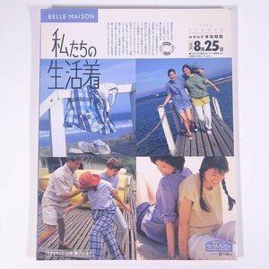 BELLE MAISON ベルメゾン 私たちの生活着 1995/夏 千趣会 大型本 パンフレット カタログ 通販 通信販売 ファッション