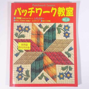 パッチワーク教室 No.32 1995/7 パッチワーク通信社 雑誌 手芸 裁縫 洋裁 パッチワーク