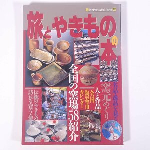 旅とやきものの本 旅のガイドムック・国内編22 近畿日本ツーリスト 1996 大型本 工芸 陶芸 陶磁器 やきもの 焼物